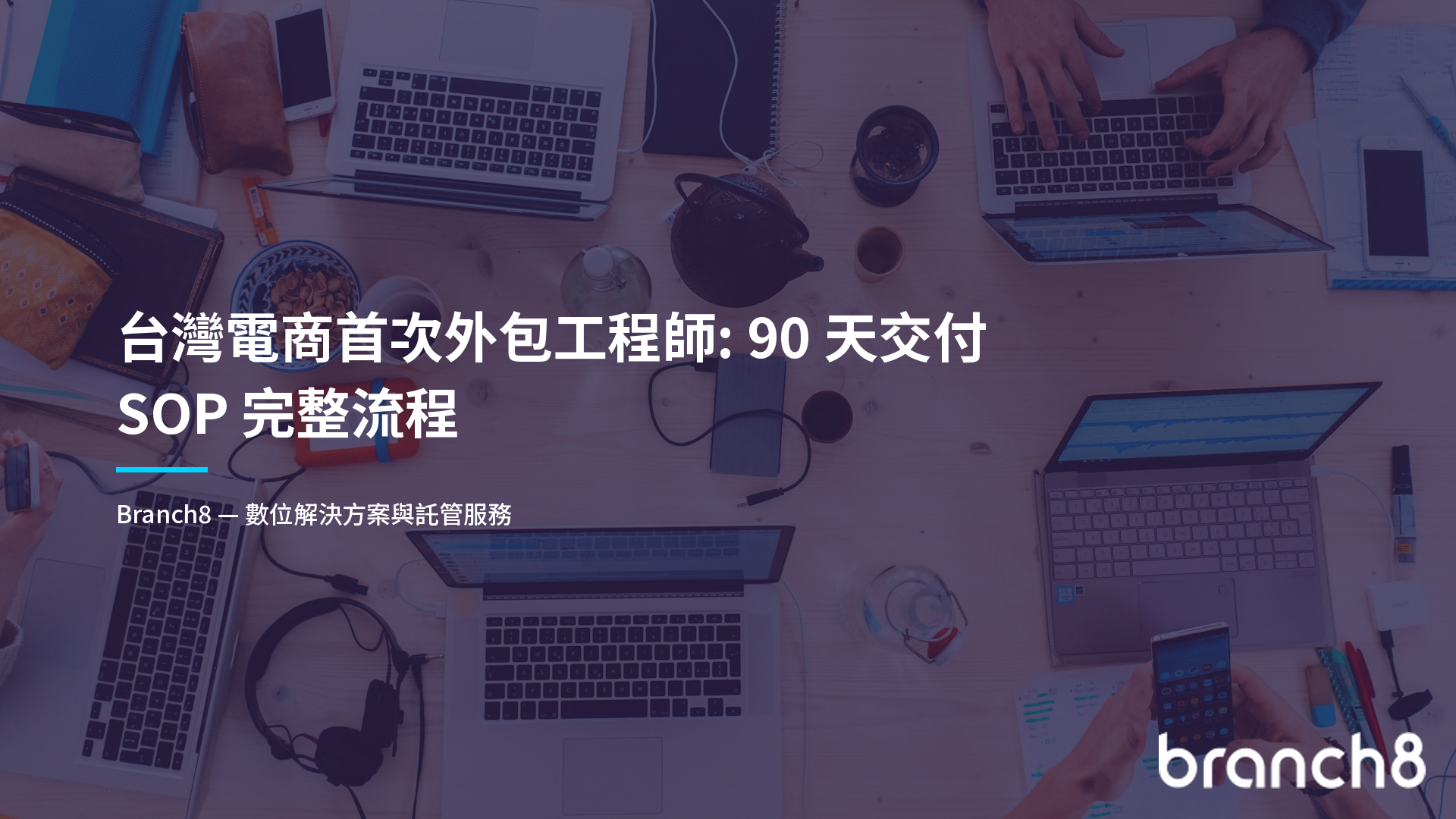 台灣電商首次外包工程師：90 天交付 SOP 完整流程