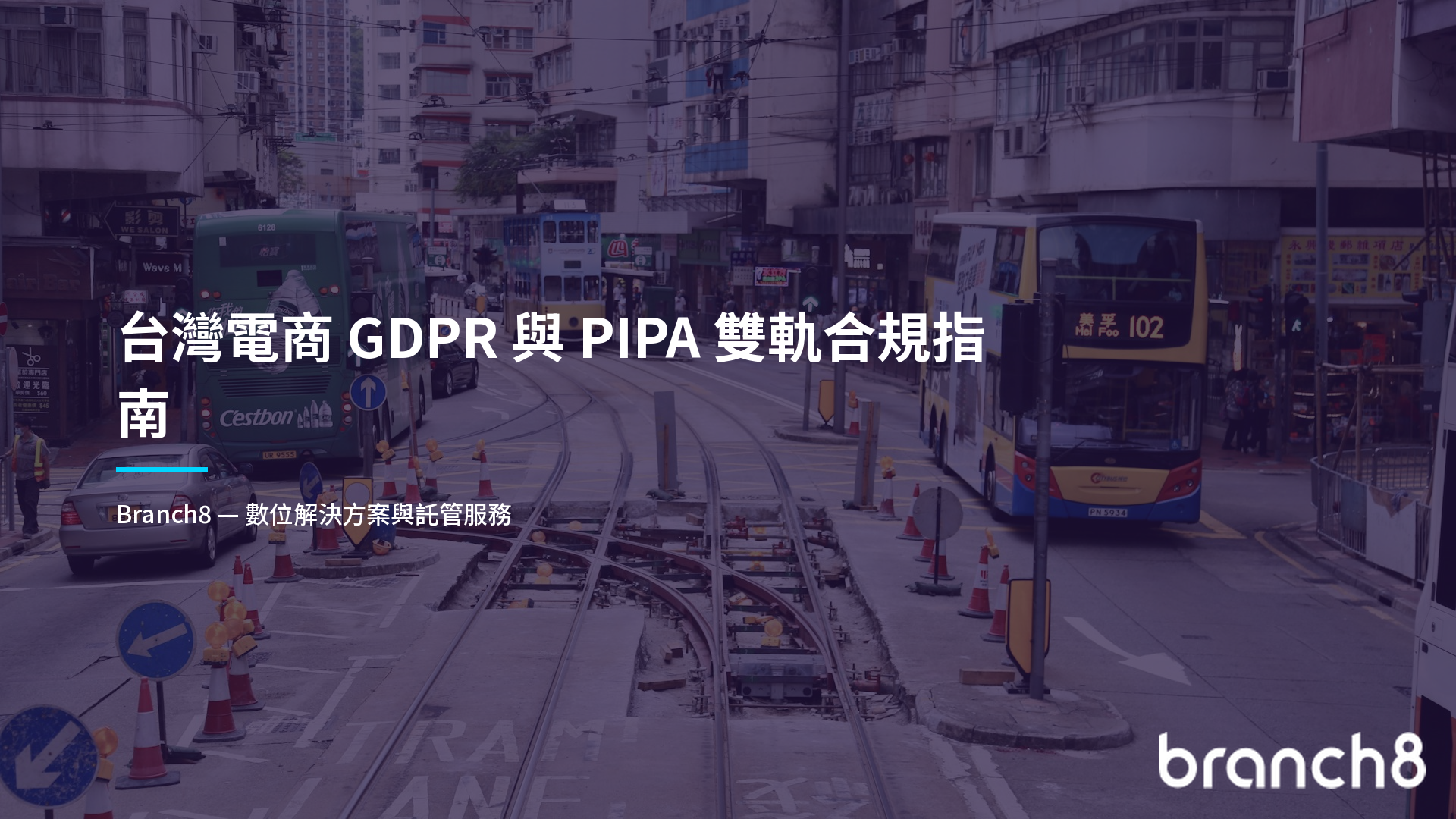 台灣電商 GDPR 與 PIPA 雙軌合規指南