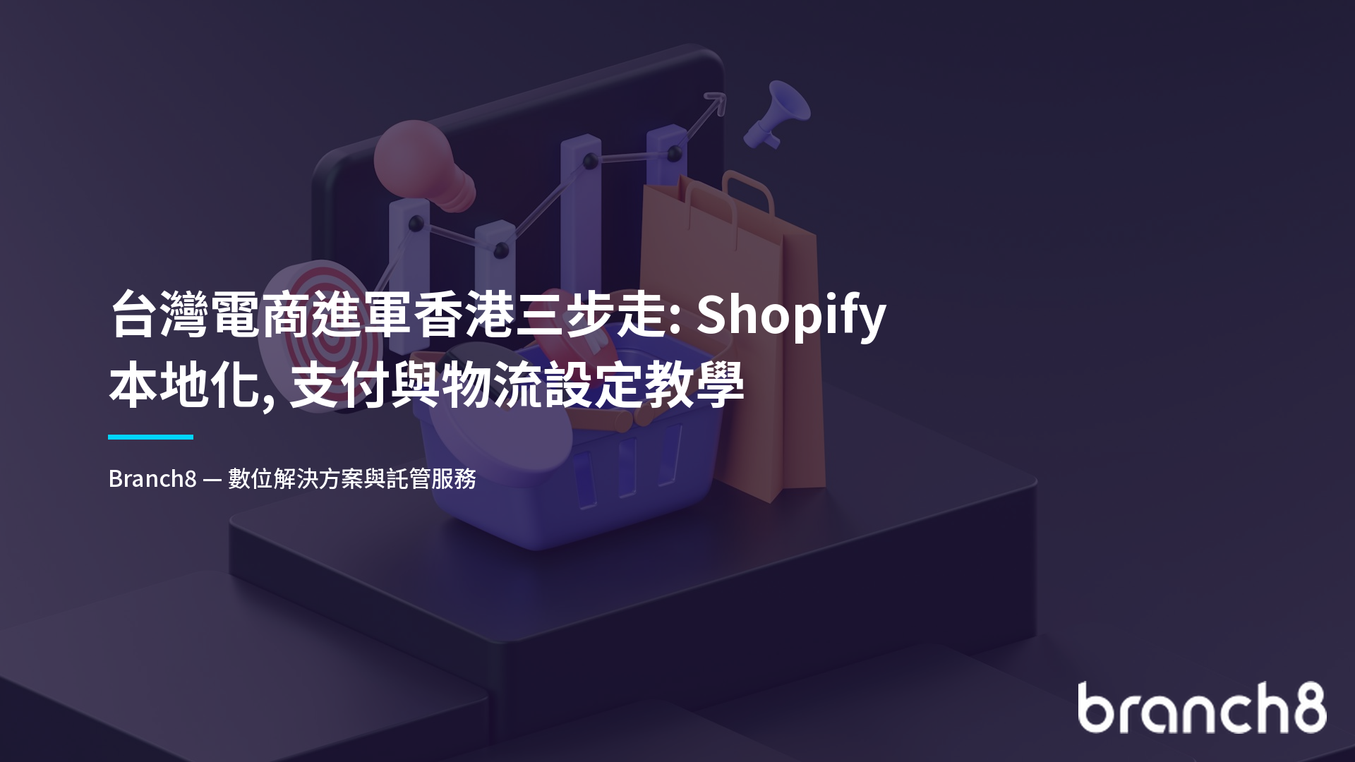 台灣電商進軍香港三步走：Shopify 本地化、支付與物流設定教學