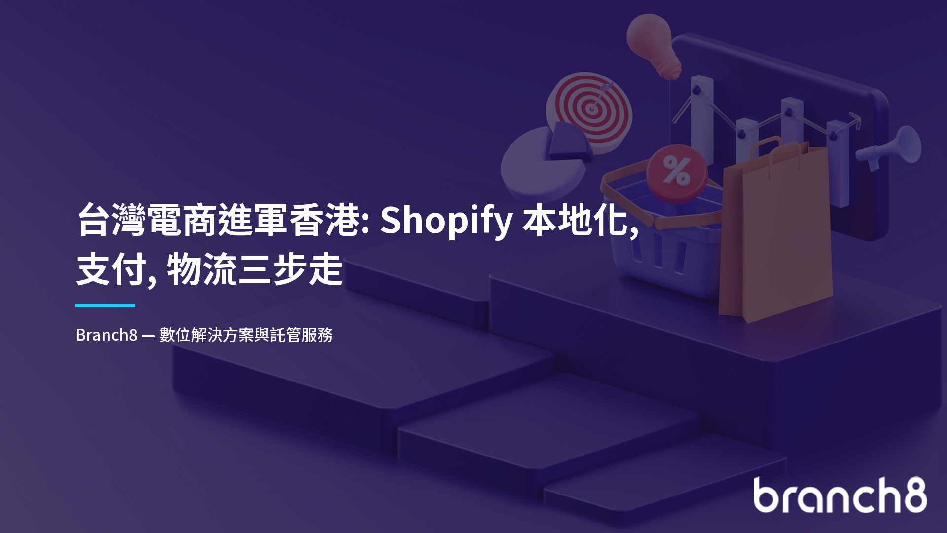 台灣電商進軍香港:Shopify 本地化、支付、物流三步走