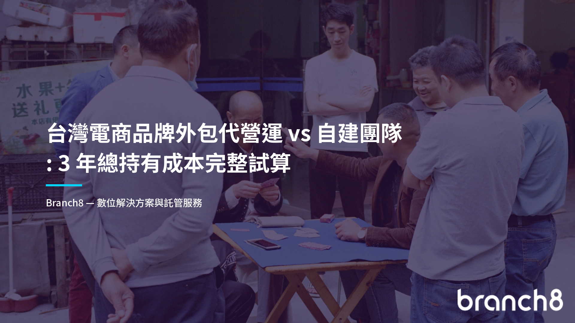 台灣電商品牌外包代營運 vs 自建團隊：3 年總持有成本完整試算