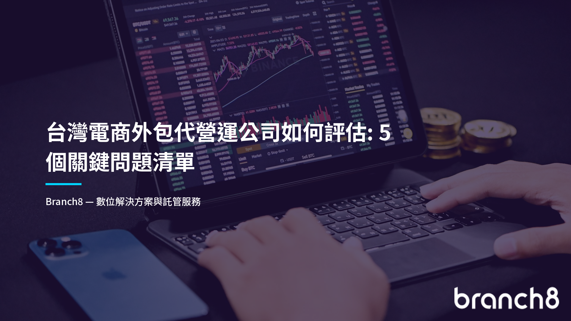 台灣電商外包代營運公司如何評估:5 個關鍵問題清單