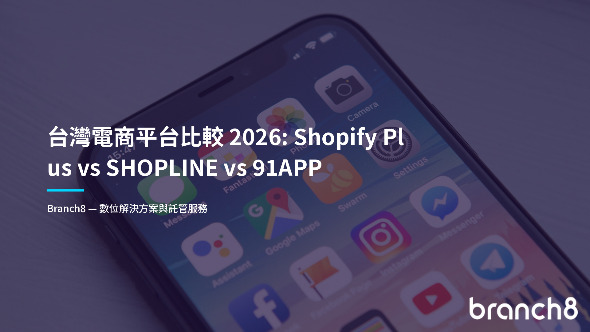 台灣電商平台比較 2026：Shopify Plus vs SHOPLINE vs 91APP
