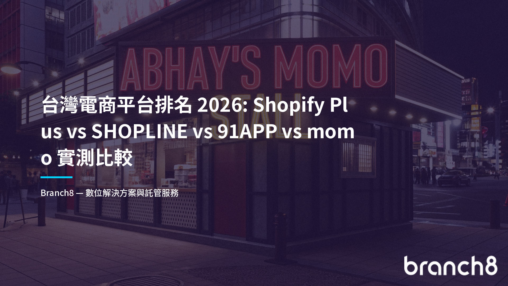 台灣電商平台排名 2026：Shopify Plus vs SHOPLINE vs 91APP vs momo 實測比較