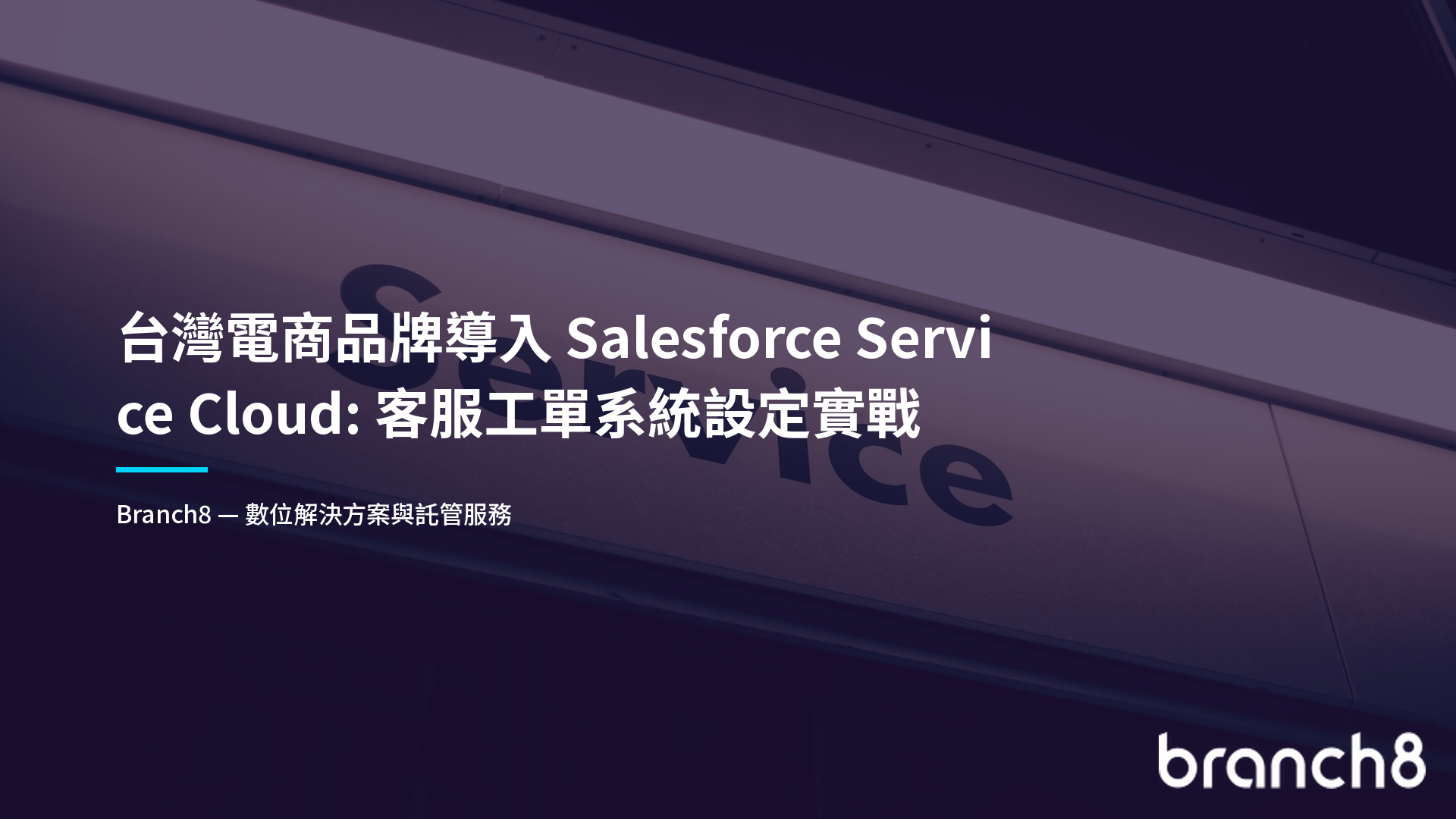 台灣電商品牌導入 Salesforce Service Cloud：客服工單系統設定實戰