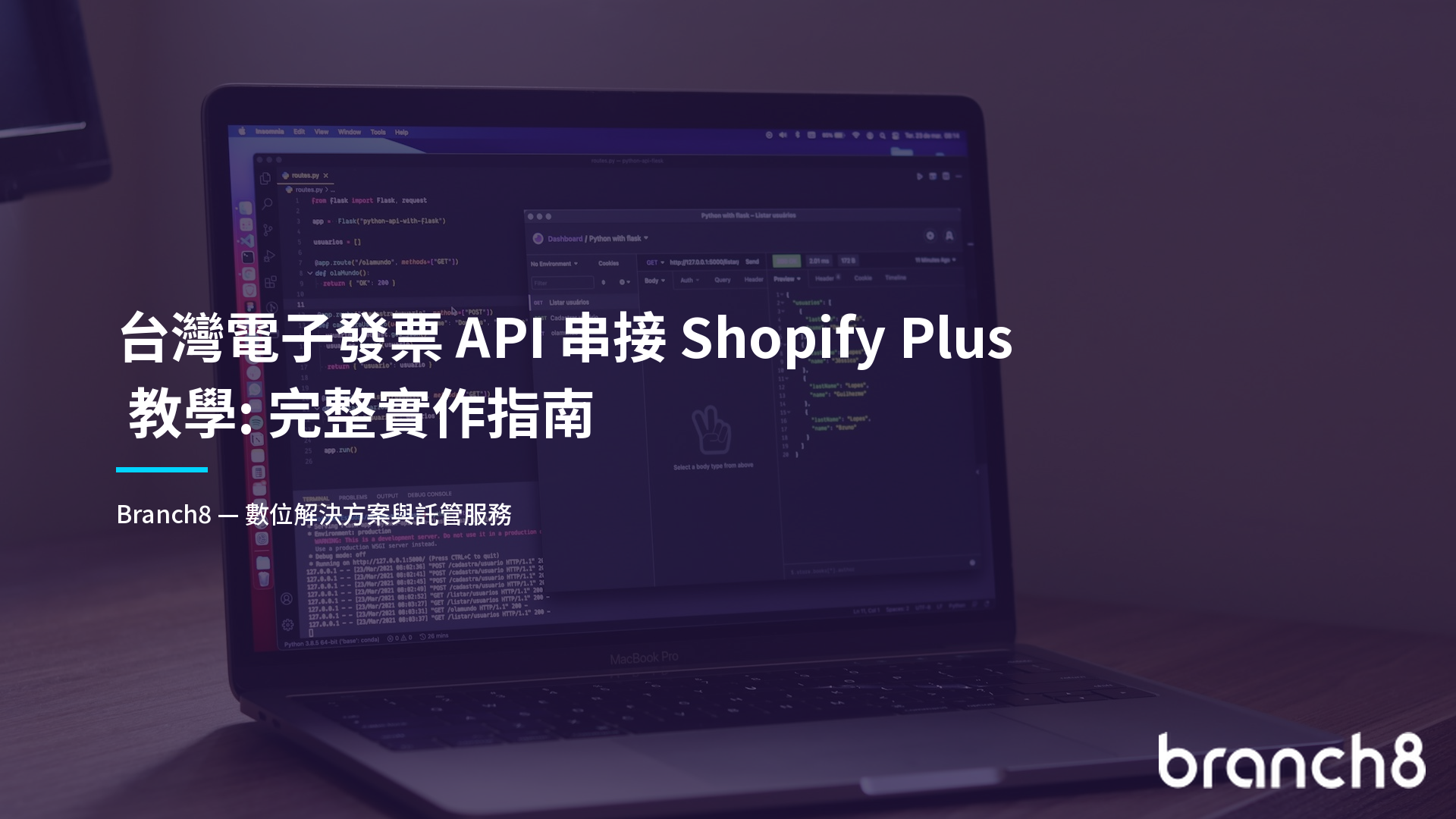 台灣電子發票 API 串接 Shopify Plus 教學：完整實作指南