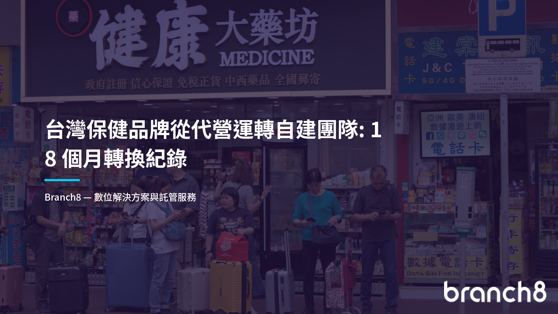 台灣保健品牌從代營運轉自建團隊：18 個月轉換紀錄