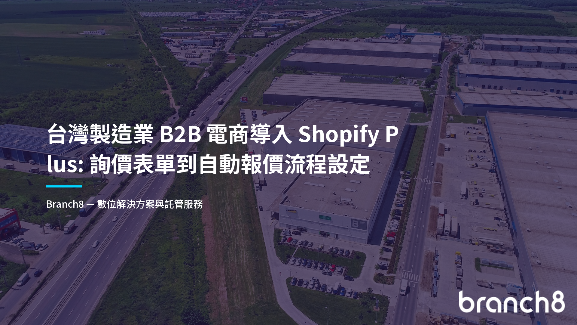 台灣製造業 B2B 電商導入 Shopify Plus：詢價表單到自動報價流程設定