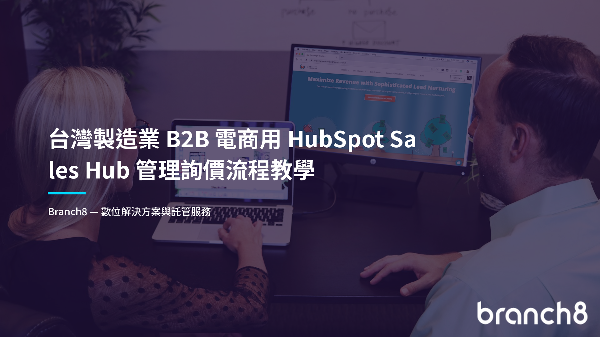 台灣製造業 B2B 電商用 HubSpot Sales Hub 管理詢價流程教學