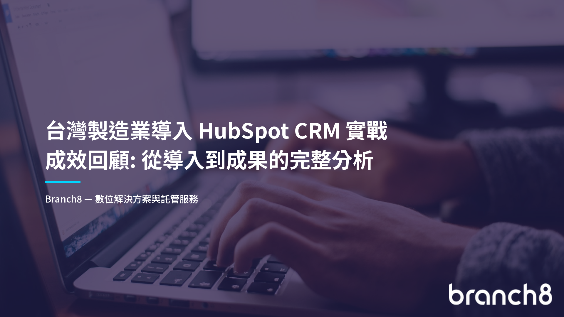 台灣製造業導入 HubSpot CRM 實戰成效回顧:從導入到成果的完整分析