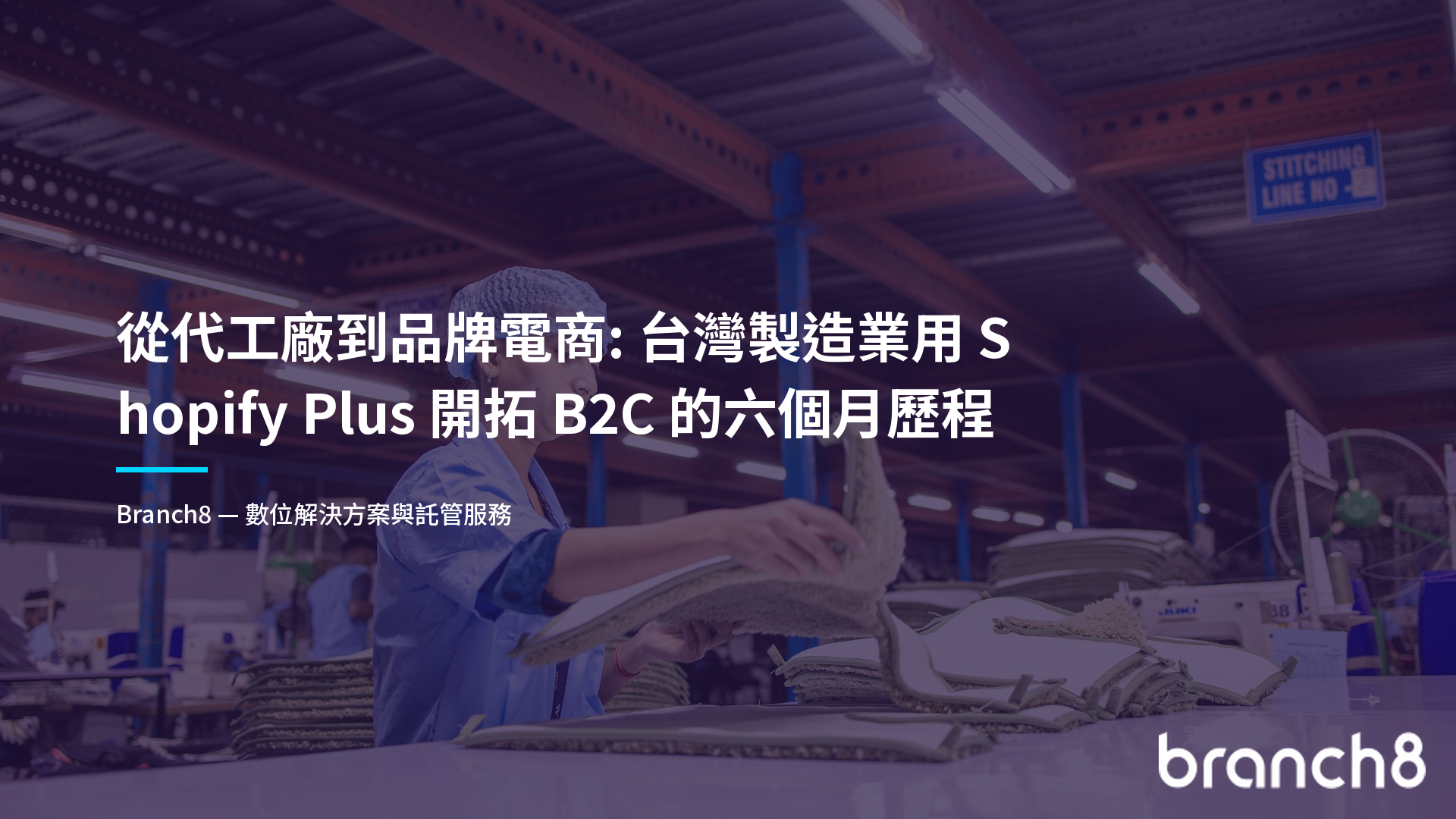 從代工廠到品牌電商：台灣製造業用 Shopify Plus 開拓 B2C 的六個月歷程