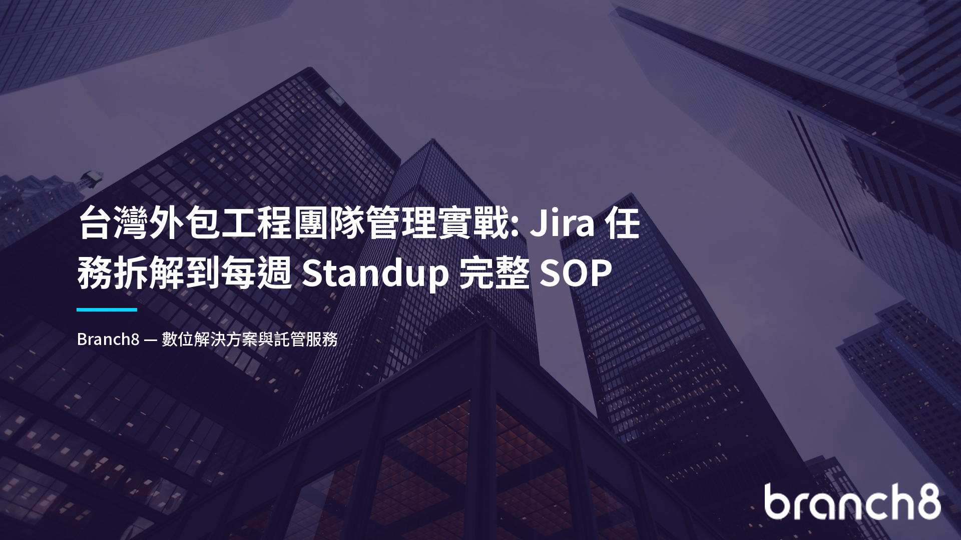 台灣外包工程團隊管理實戰:Jira 任務拆解到每週 Standup 完整 SOP
