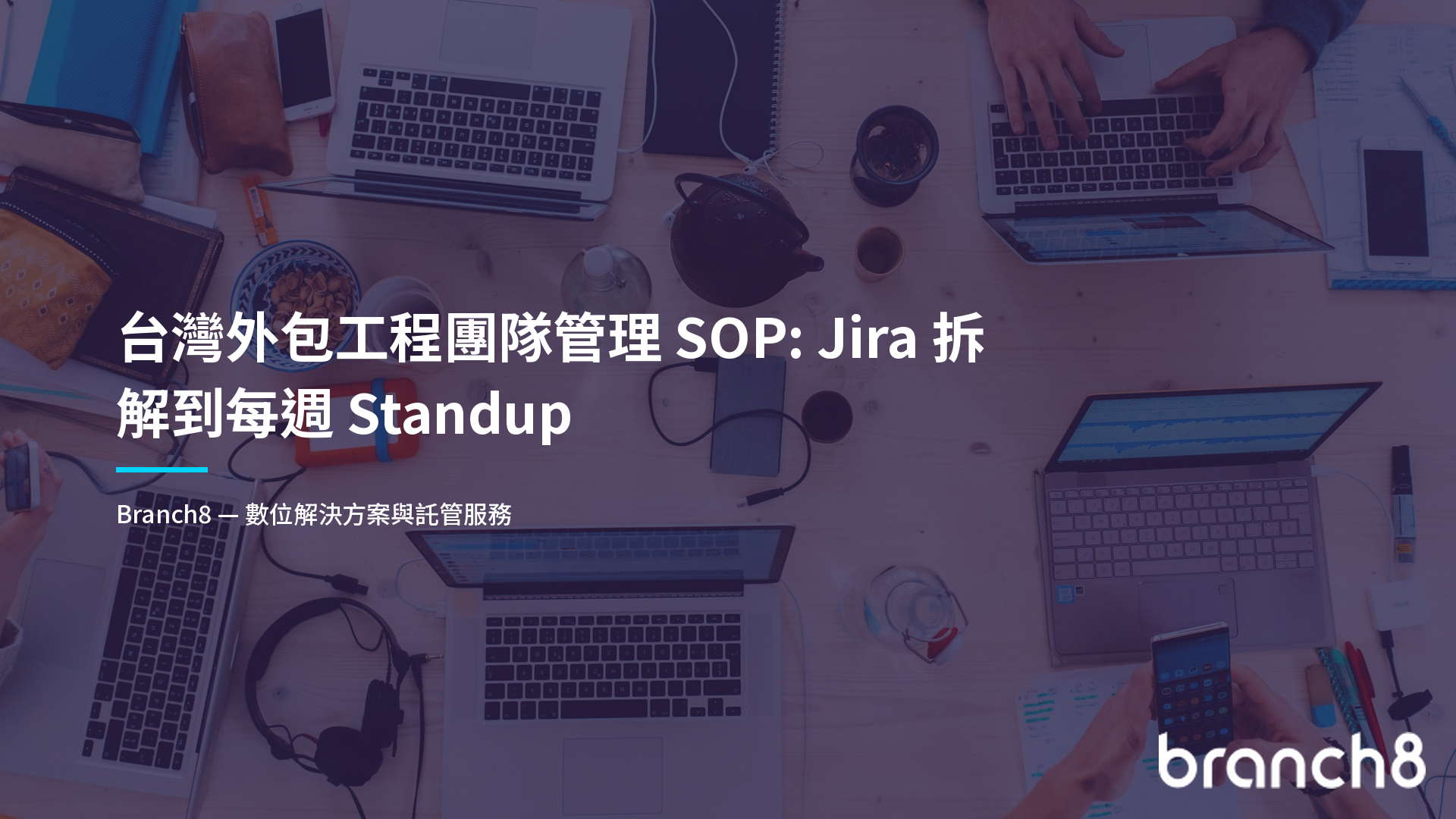 台灣外包工程團隊管理 SOP：Jira 拆解到每週 Standup
