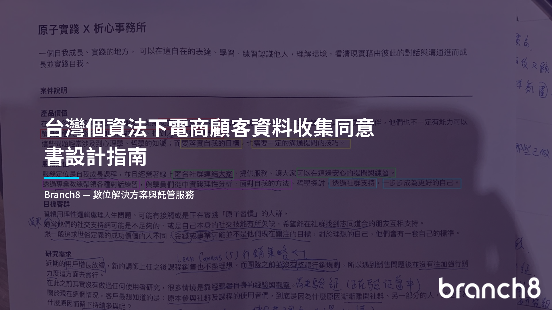 台灣個資法下電商顧客資料收集同意書設計指南