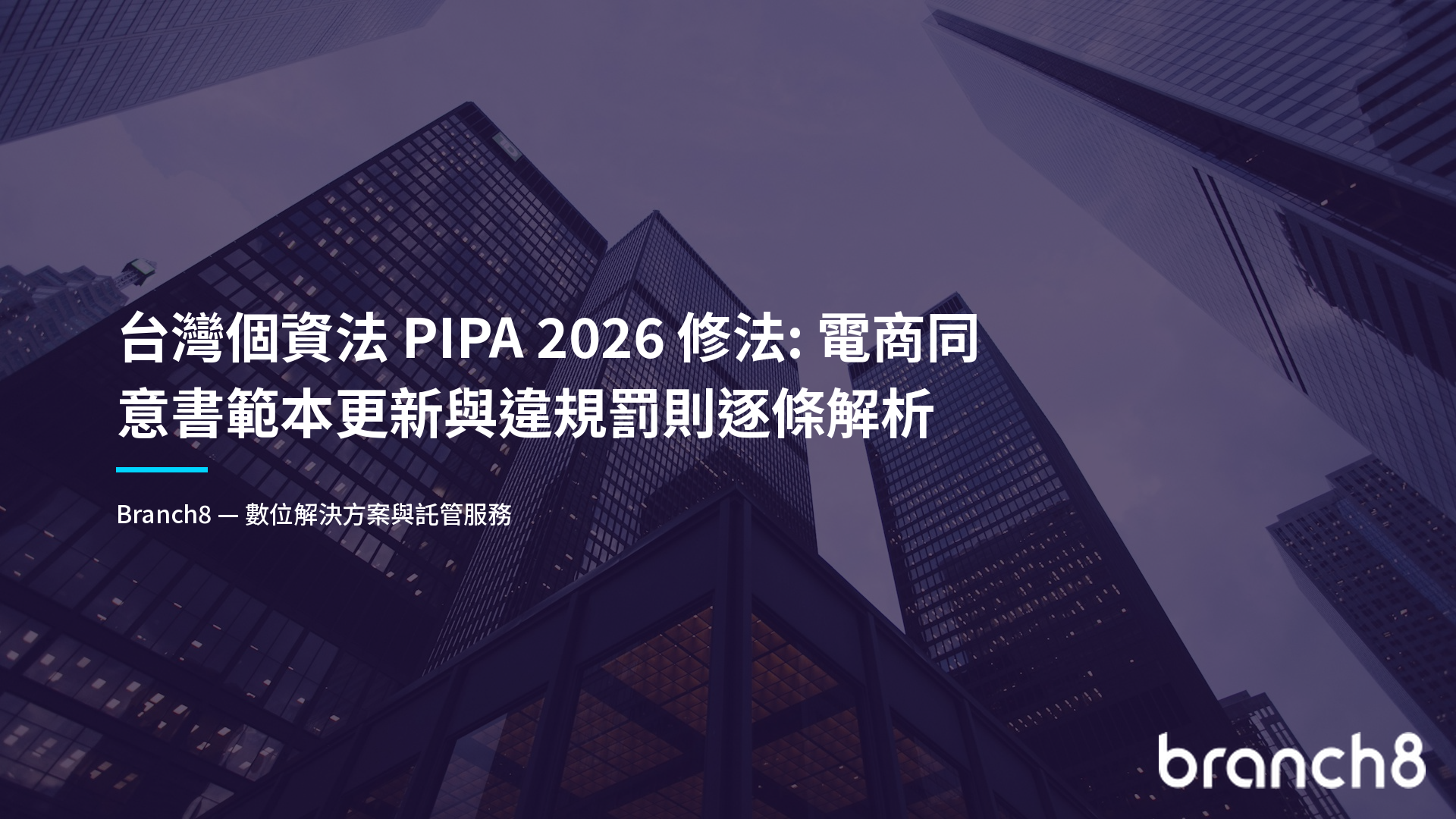 台灣個資法 PIPA 2026 修法：電商同意書範本更新與違規罰則逐條解析