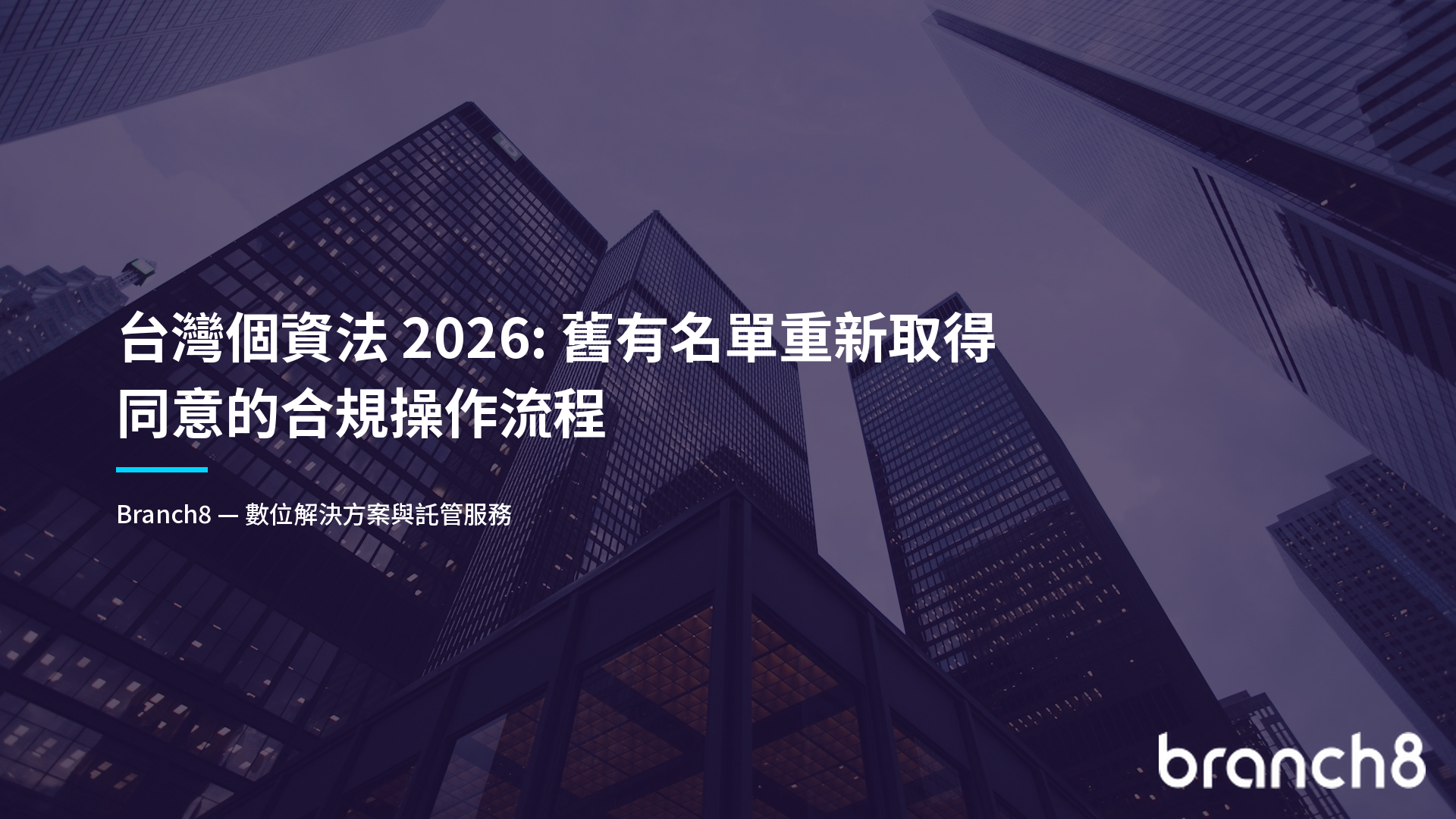台灣個資法 2026：舊有名單重新取得同意的合規操作流程