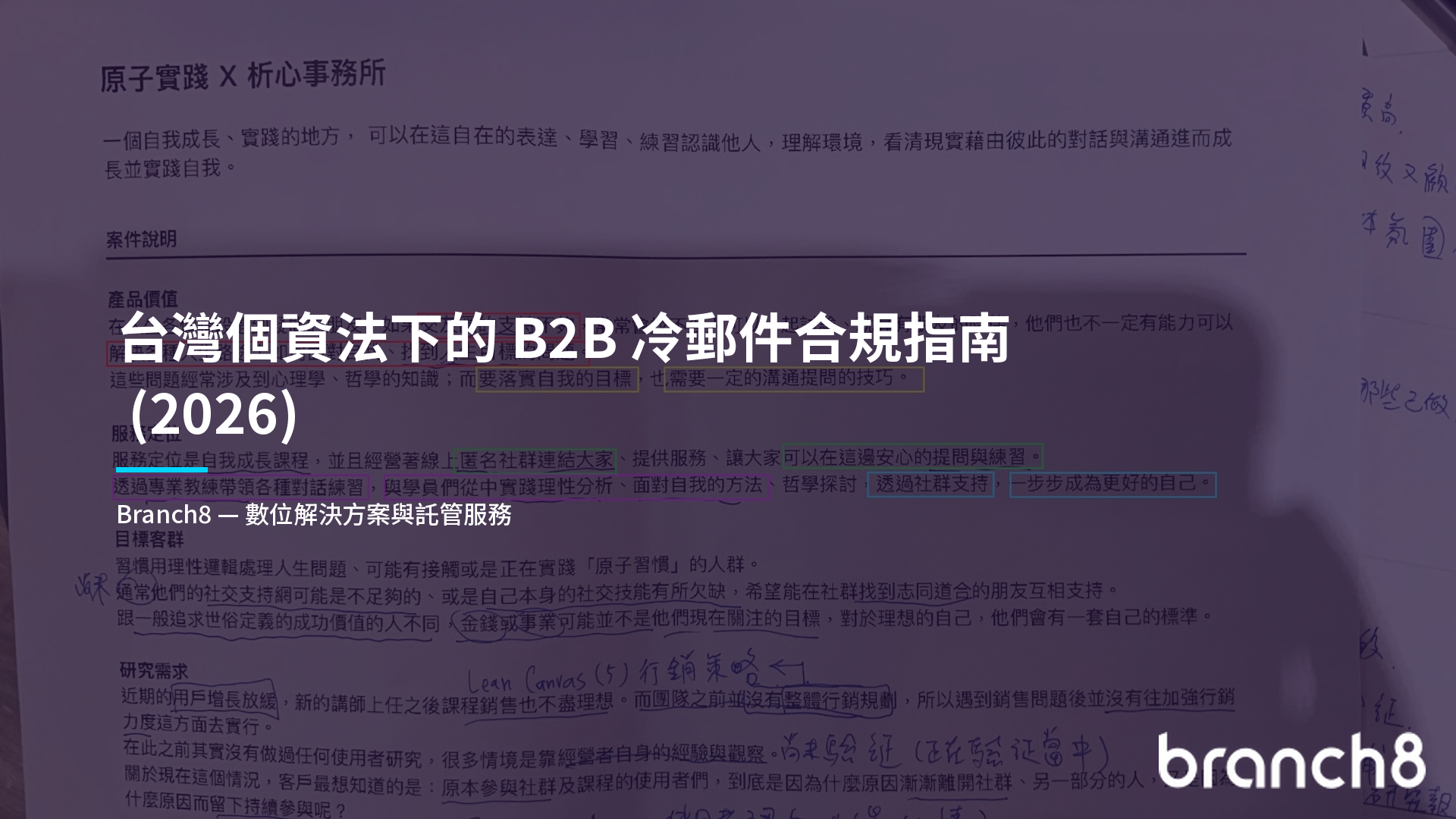 台灣個資法下的 B2B 冷郵件合規指南（2026）