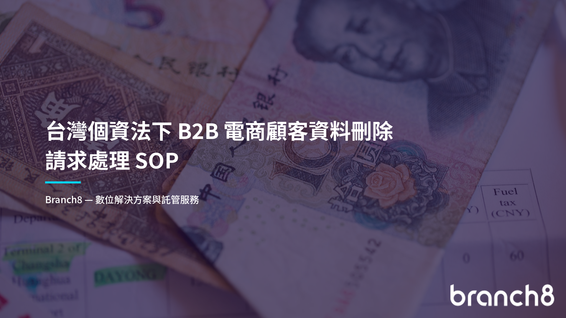 台灣個資法下 B2B 電商顧客資料刪除請求處理 SOP