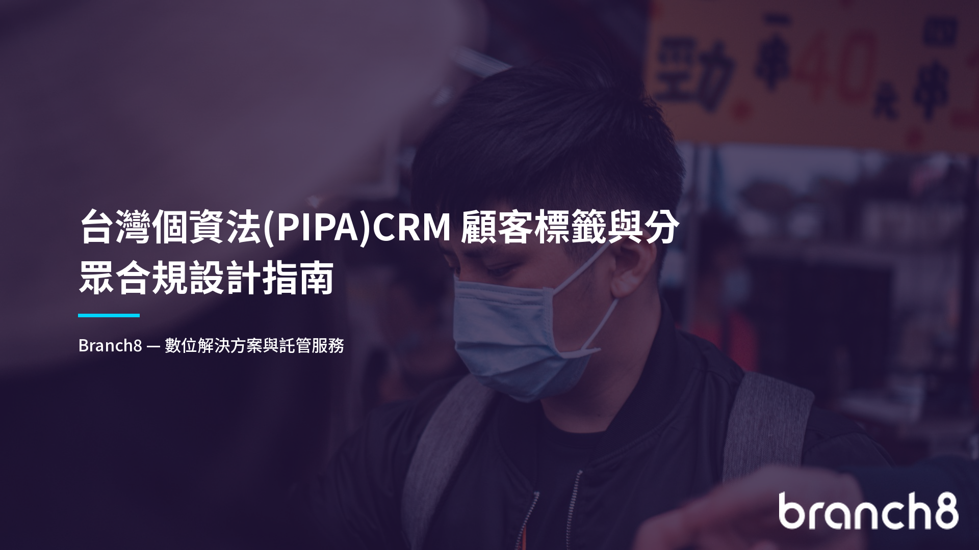 台灣個資法(PIPA)CRM 顧客標籤與分眾合規設計指南
