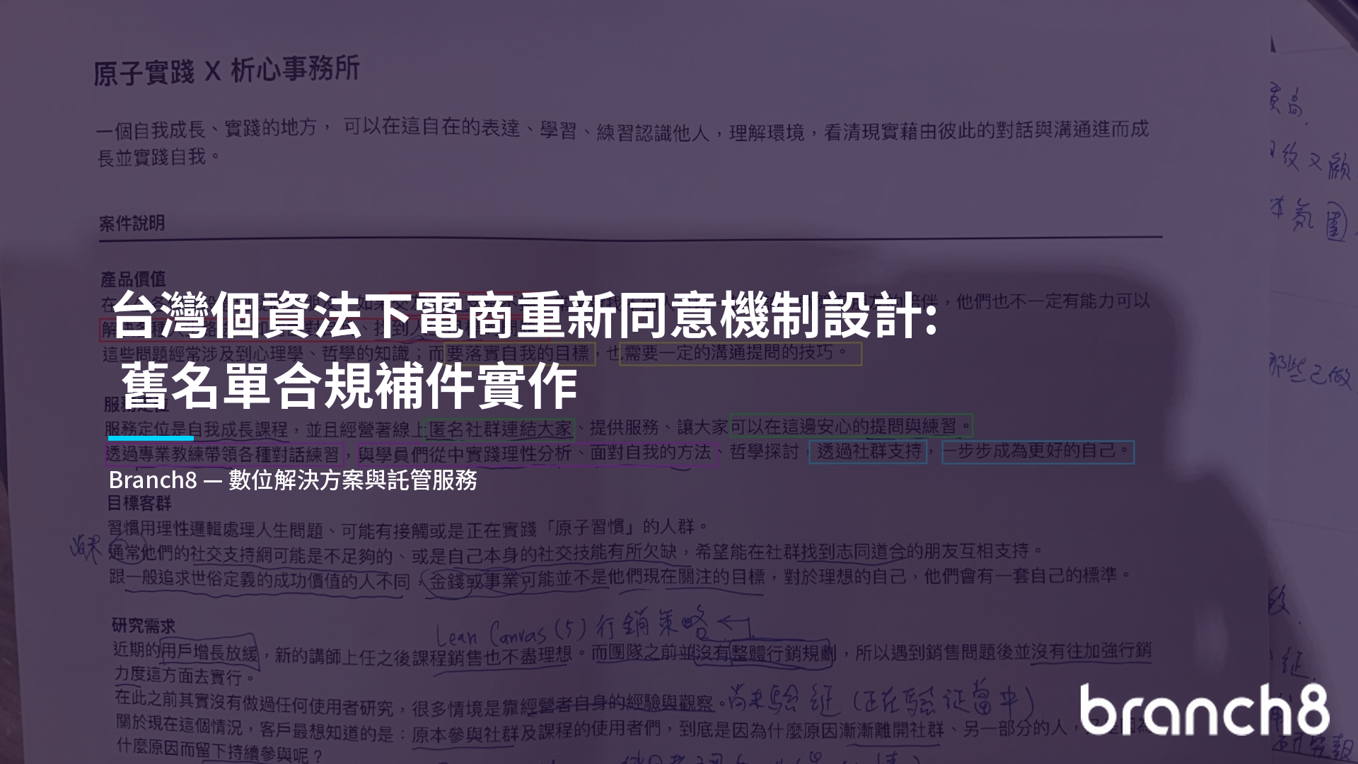 台灣個資法下電商重新同意機制設計：舊名單合規補件實作