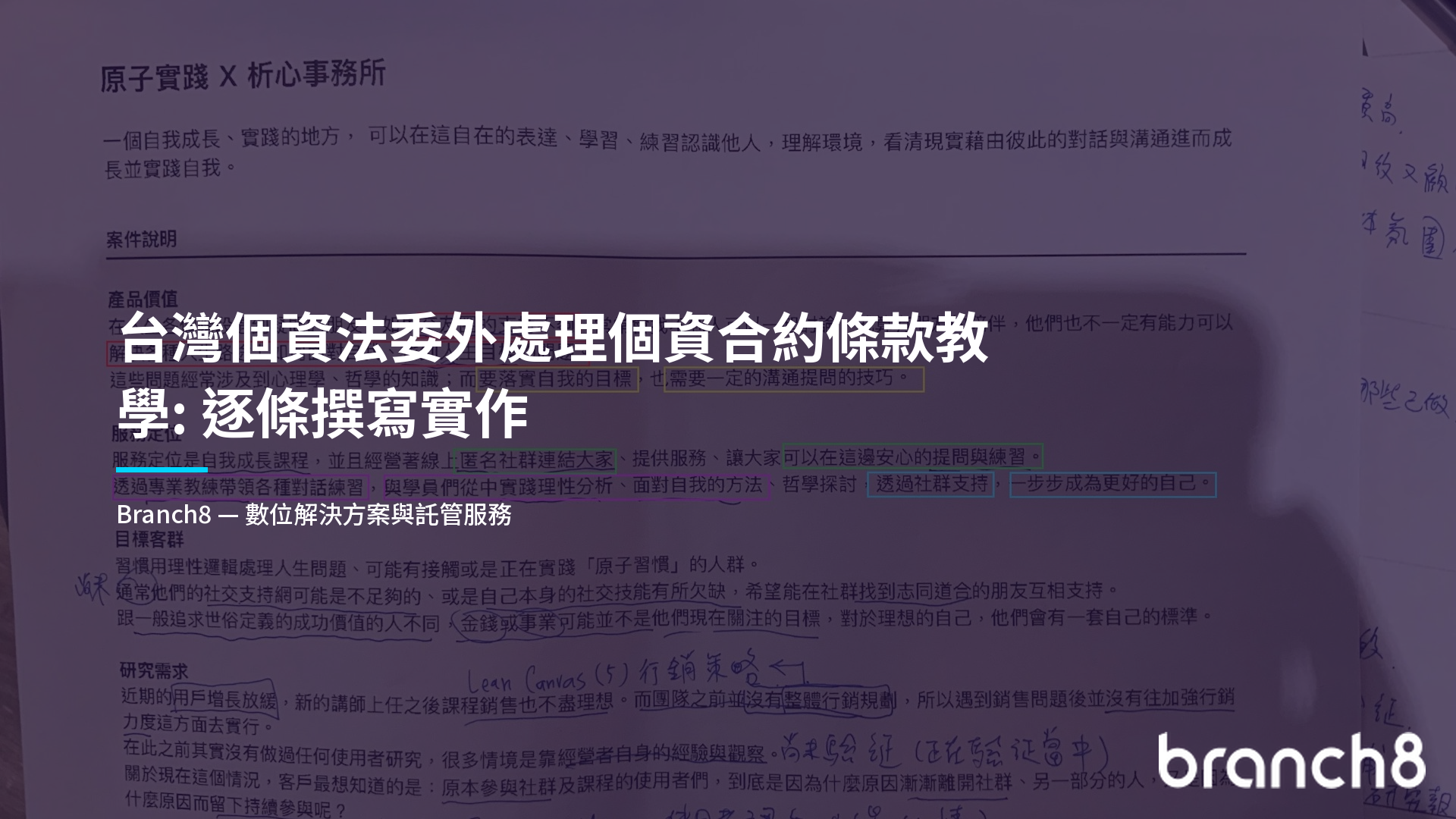 台灣個資法委外處理個資合約條款教學：逐條撰寫實作
