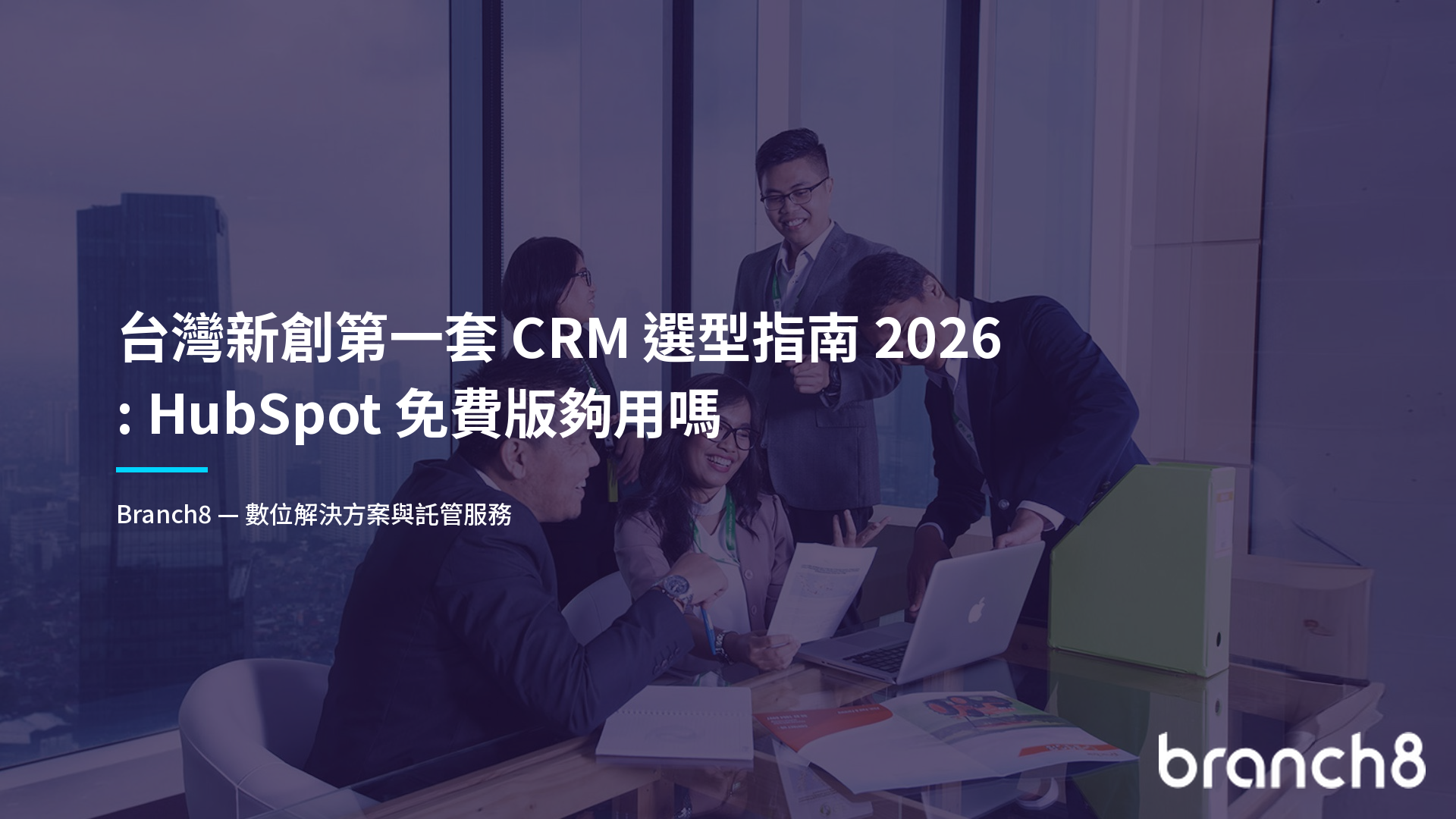 台灣新創第一套 CRM 選型指南 2026:HubSpot 免費版夠用嗎
