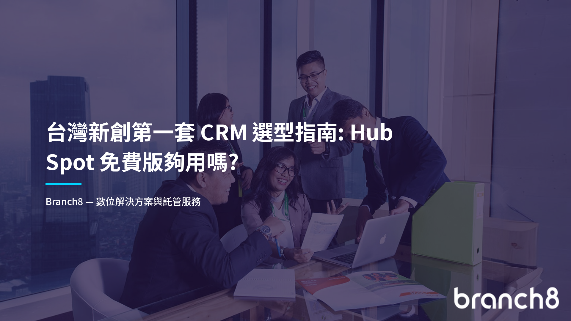 台灣新創第一套 CRM 選型指南：HubSpot 免費版夠用嗎？