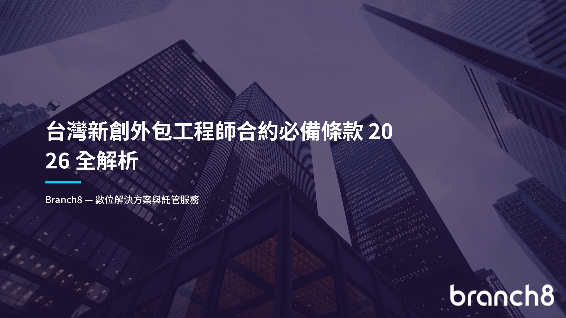 台灣新創外包工程師合約必備條款 2026 全解析