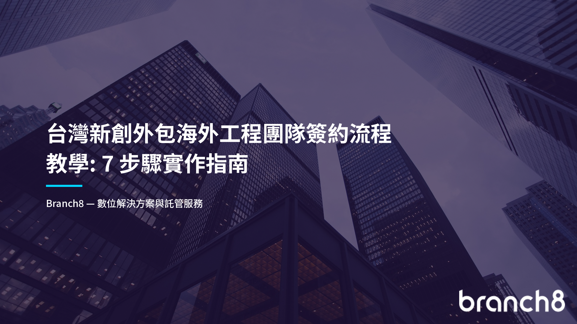 台灣新創外包海外工程團隊簽約流程教學：7 步驟實作指南