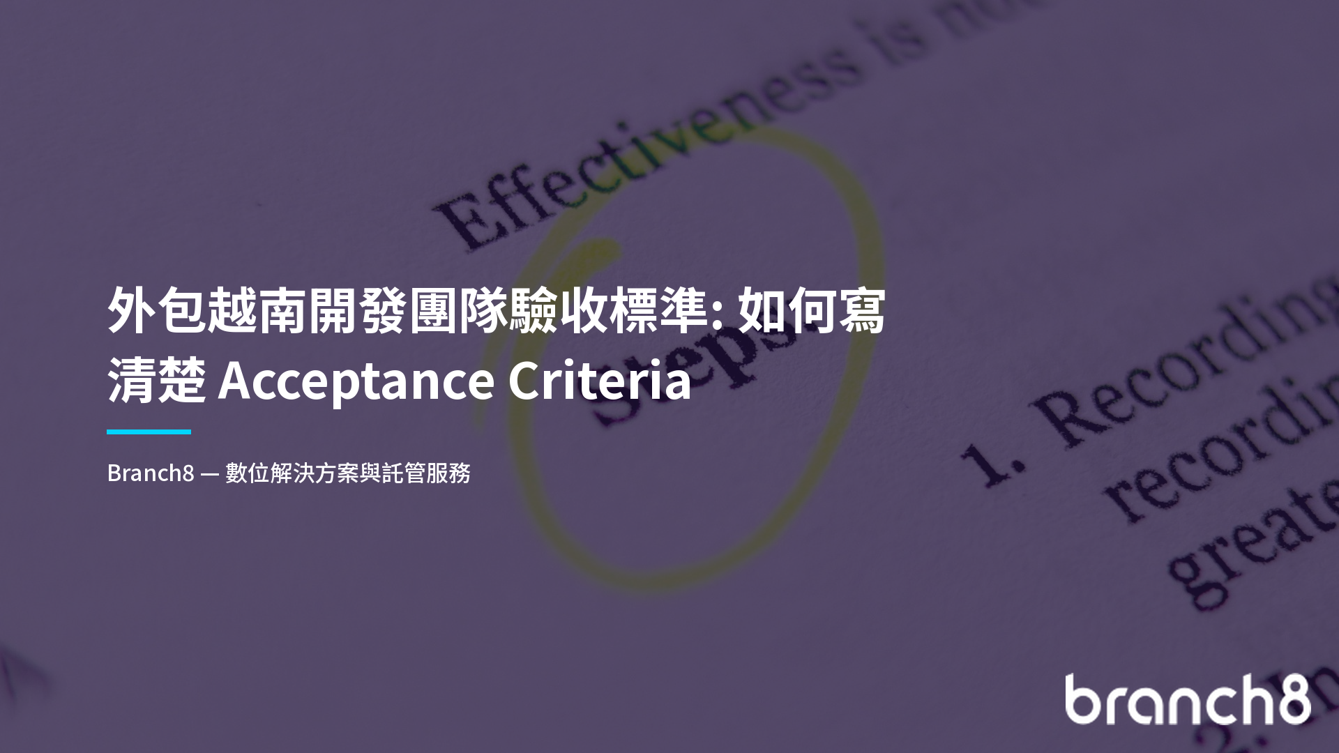 外包越南開發團隊驗收標準：如何寫清楚 Acceptance Criteria