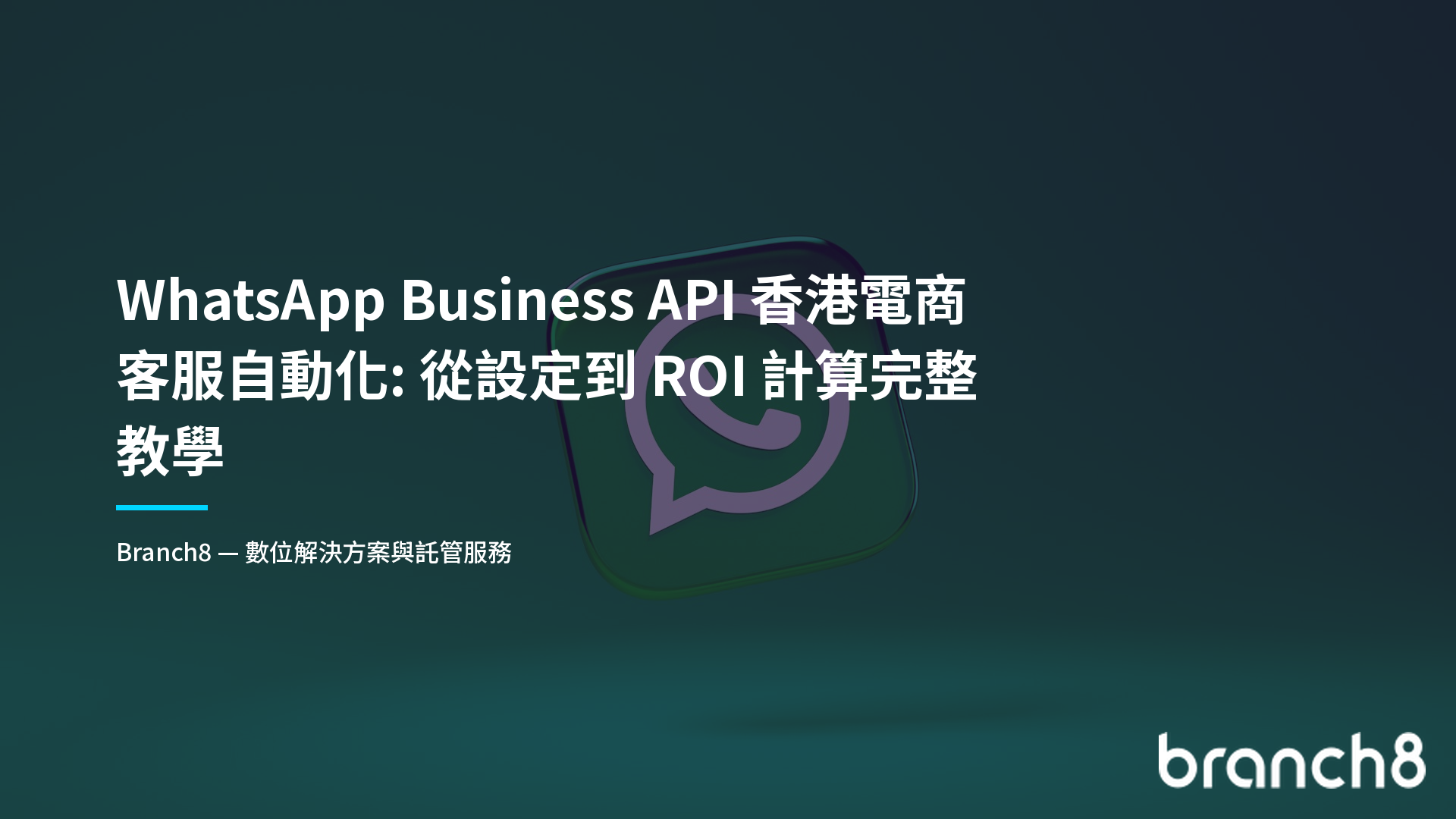 WhatsApp Business API 香港電商客服自動化：從設定到 ROI 計算完整教學